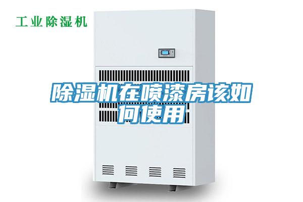 好色先生免费APP在喷漆房该如何使用