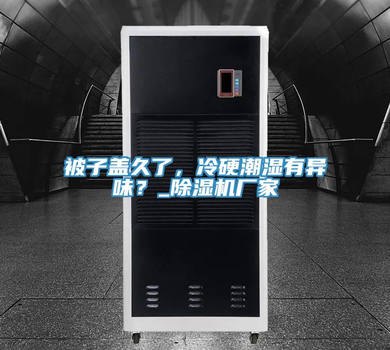 被子盖久了，冷硬潮湿有异味？_好色先生免费APP厂家