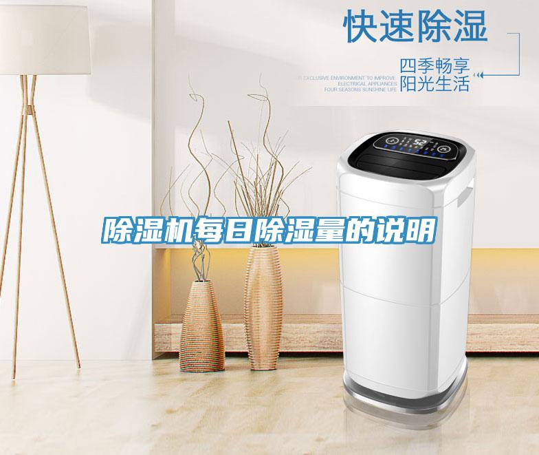 好色先生免费APP每日除湿量的说明