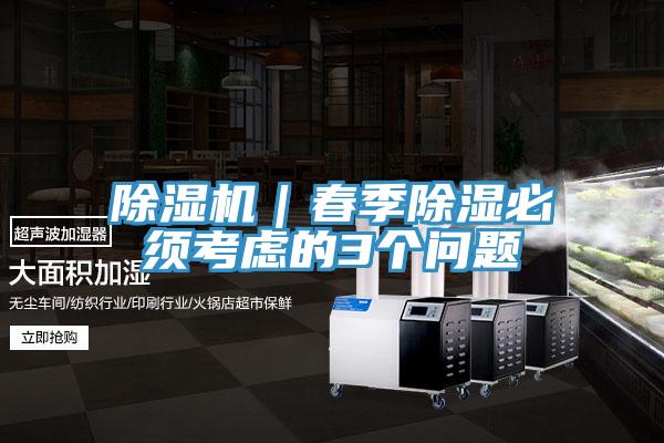 好色先生免费APP｜春季除湿必须考虑的3个问题