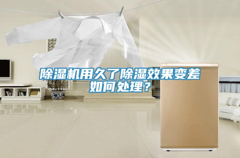 好色先生免费APP用久了除湿效果变差如何处理？