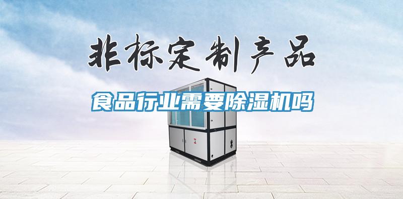 食品行业需要好色先生免费APP吗