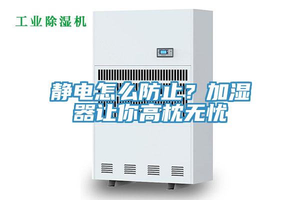 静电怎么防止？加湿器让你高枕无忧