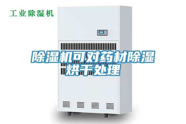好色先生免费APP可对药材除湿烘干处理