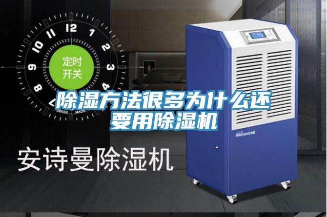 除湿方法很多为什么还要用好色先生免费APP