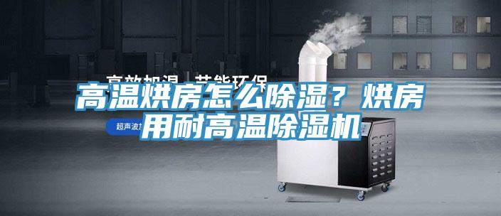 高温烘房怎么除湿？烘房用耐高温好色先生免费APP