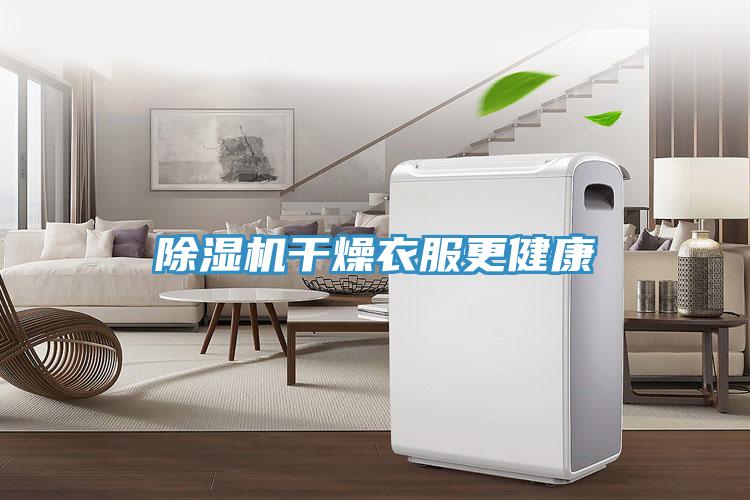 好色先生免费APP干燥衣服更健康