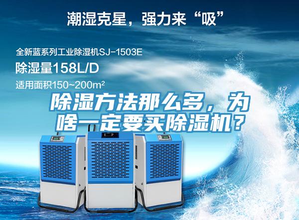 除湿方法那么多，为啥一定要买好色先生免费APP？