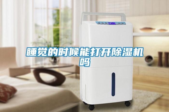 睡觉的时候能打开好色先生免费APP吗