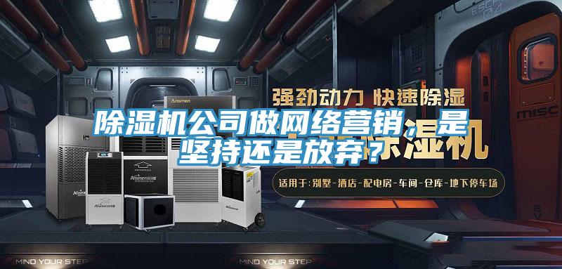 好色先生免费APP公司做网络营销，是坚持还是放弃？