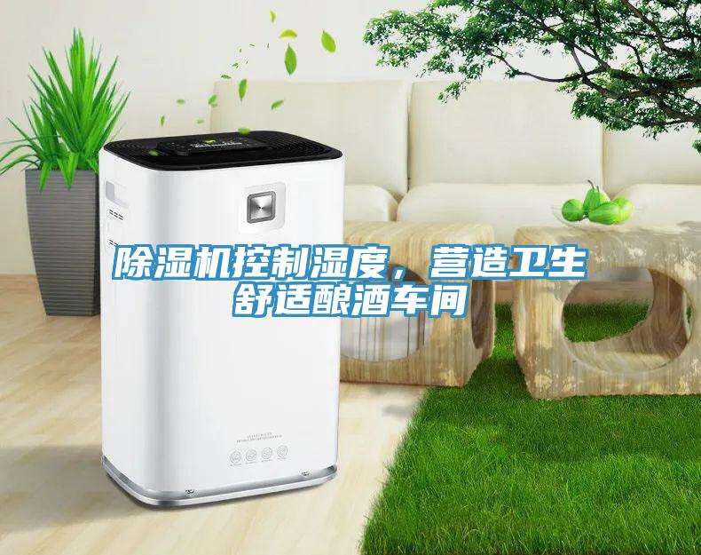 好色先生免费APP控制湿度，营造卫生舒适酿酒车间