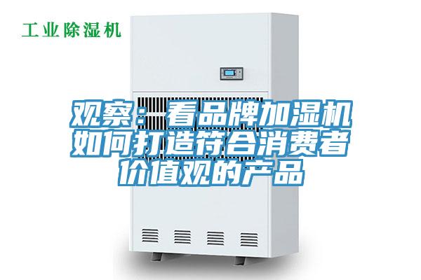 观察：看品牌加湿机如何打造符合消费者价值观的产品