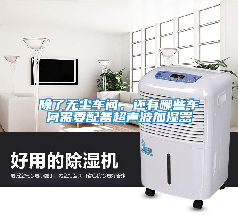 除了无尘车间，还有哪些车间需要配备超声波加湿器