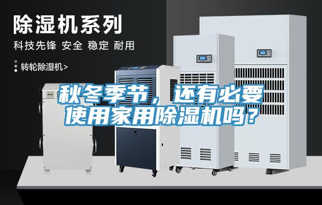 秋冬季节，还有必要使用家用好色先生免费APP吗？