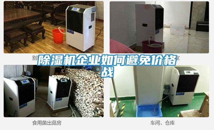好色先生免费APP企业如何避免价格战