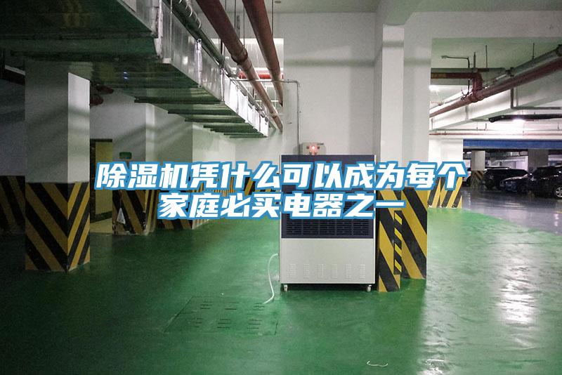 好色先生免费APP凭什么可以成为每个家庭必买电器之一