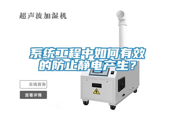 系统工程中如何有效的防止静电产生？
