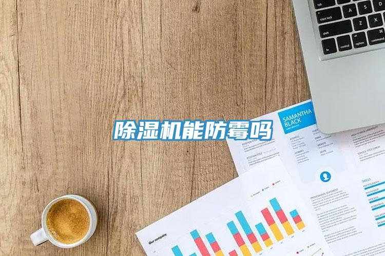 好色先生免费APP能防霉吗