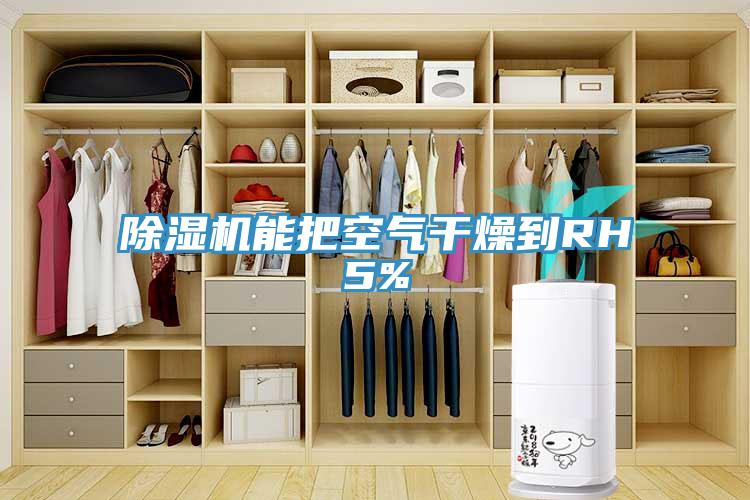 好色先生免费APP能把空气干燥到RH5%