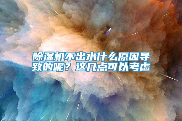 好色先生免费APP不出水什么原因导致的呢？这几点可以考虑