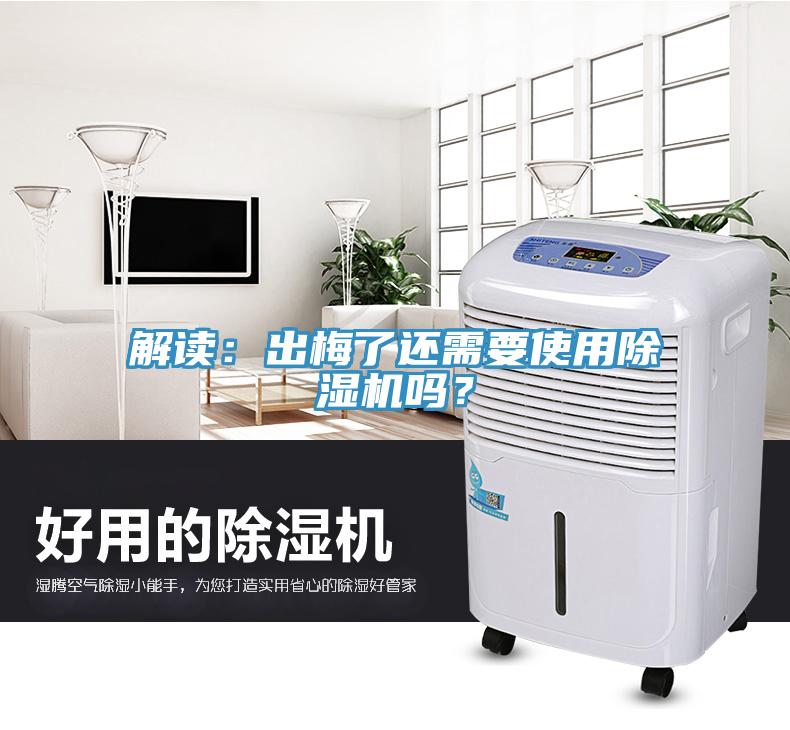 解读：出梅了还需要使用好色先生免费APP吗？