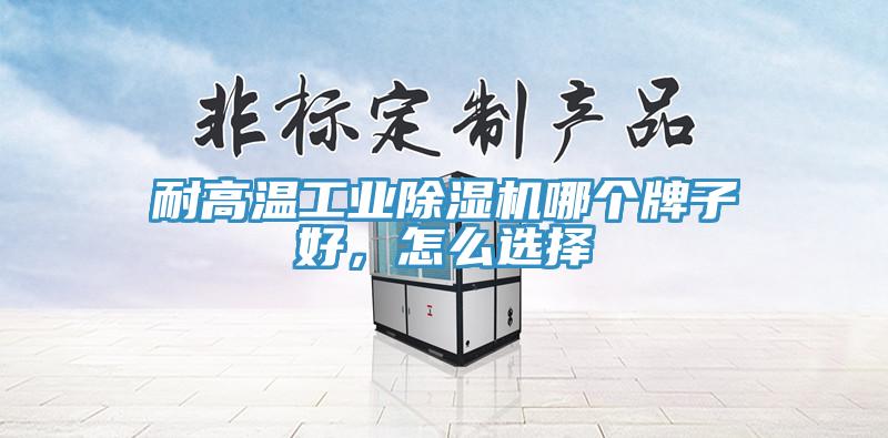 耐高温工业好色先生免费APP哪个牌子好，怎么选择