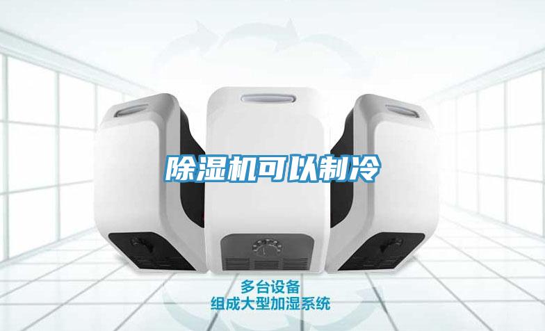 好色先生免费APP可以制冷