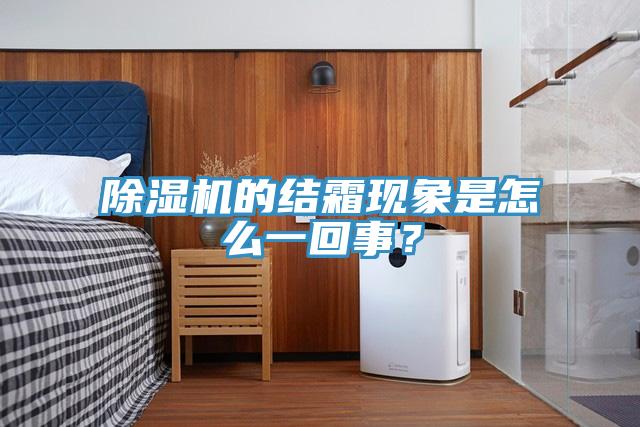 好色先生免费APP的结霜现象是怎么一回事？
