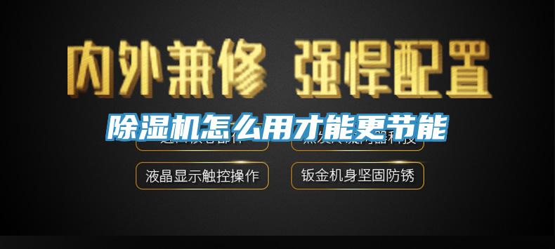 好色先生免费APP怎么用才能更节能