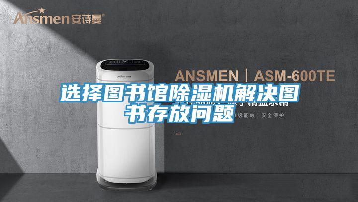选择图书馆好色先生免费APP解决图书存放问题