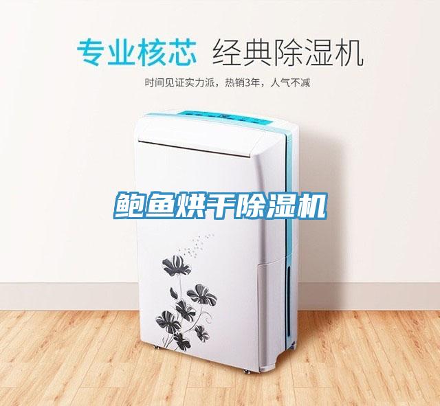 鲍鱼烘干好色先生免费APP