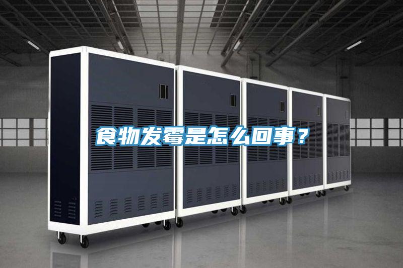 食物发霉是怎么回事？
