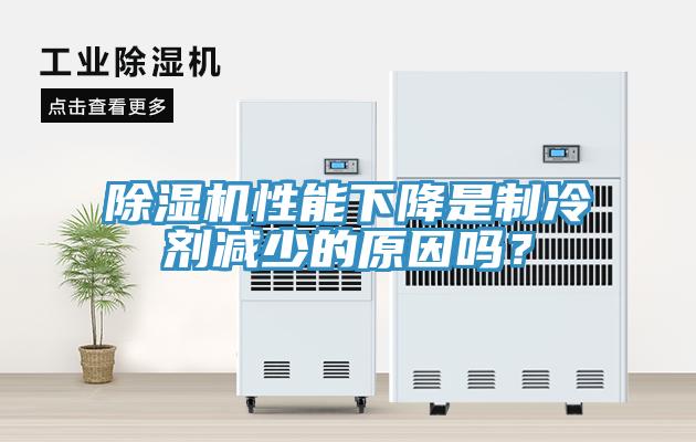 好色先生免费APP性能下降是制冷剂减少的原因吗？