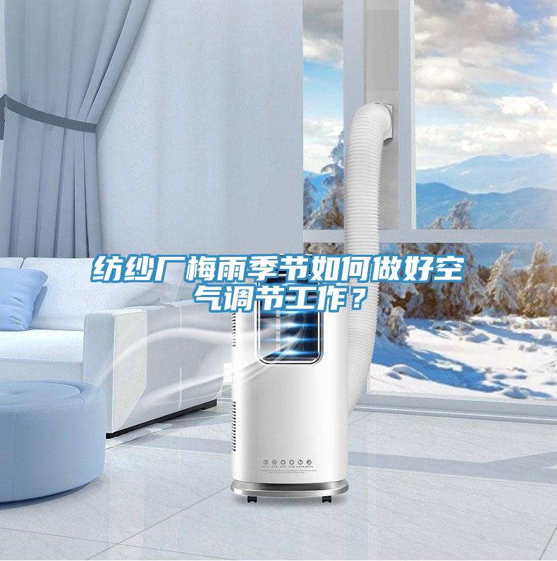 纺纱厂梅雨季节如何做好空气调节工作？