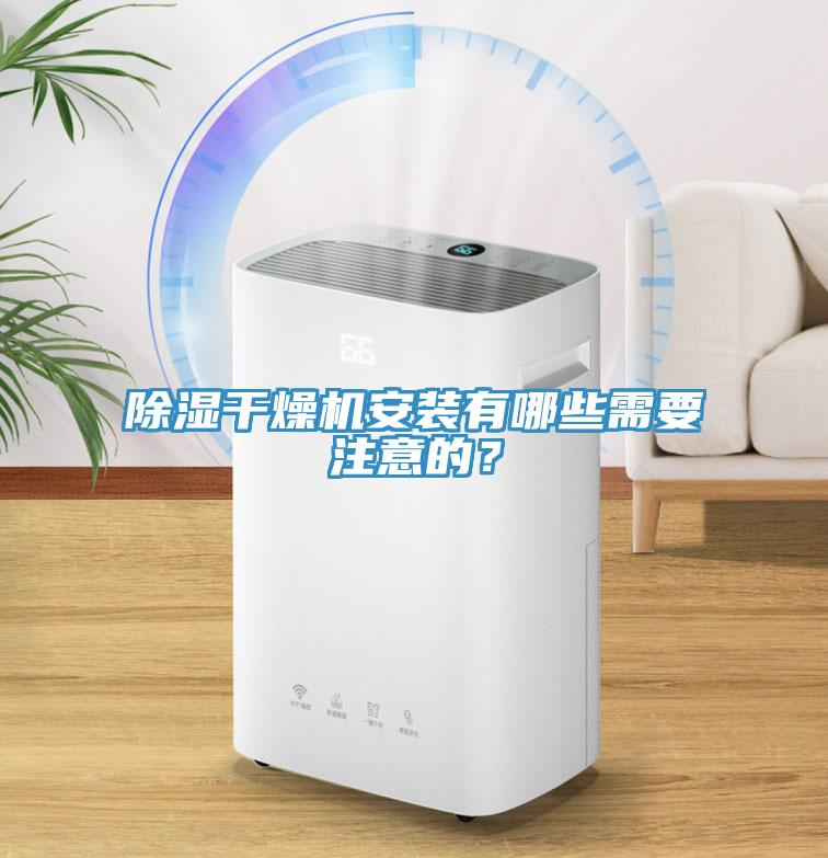 除湿干燥机安装有哪些需要注意的？