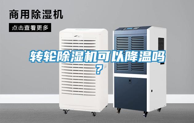 转轮好色先生免费APP可以降温吗？