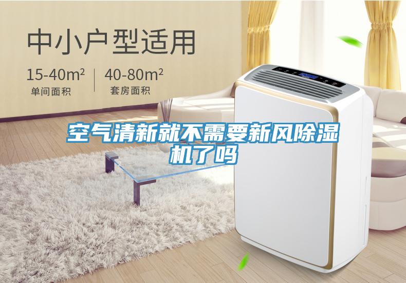空气清新就不需要新风好色先生免费APP了吗