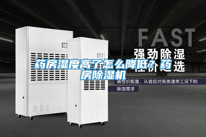 药房湿度高了怎么降低？药房好色先生免费APP