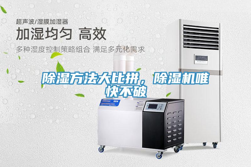 除湿方法大比拼，好色先生免费APP唯快不破