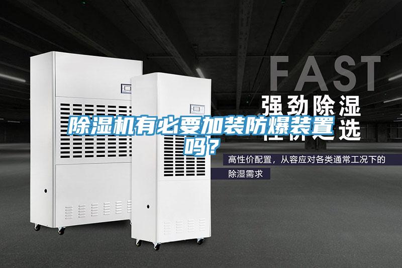 好色先生免费APP有必要加装防爆装置吗？