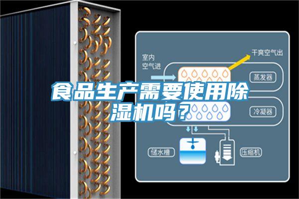食品生产需要使用好色先生免费APP吗？