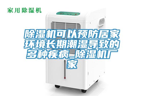 好色先生免费APP可以预防居家环境长期潮湿导致的多种疾病_好色先生免费APP厂家