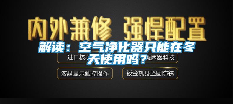 解读：空气净化器只能在冬天使用吗？