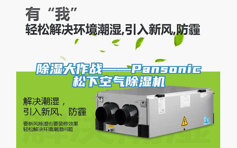 除湿大作战——Pansonic松下空气好色先生免费APP