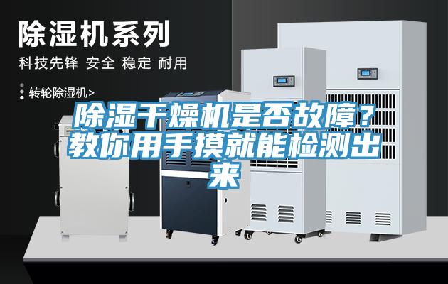 除湿干燥机是否故障？教你用手摸就能检测出来