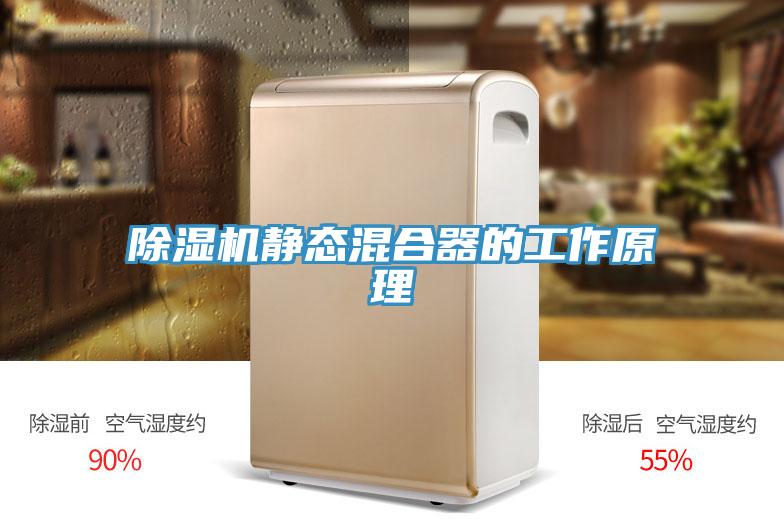 好色先生免费APP静态混合器的工作原理