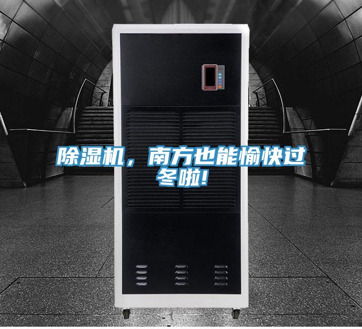 好色先生免费APP，南方也能愉快过冬啦!