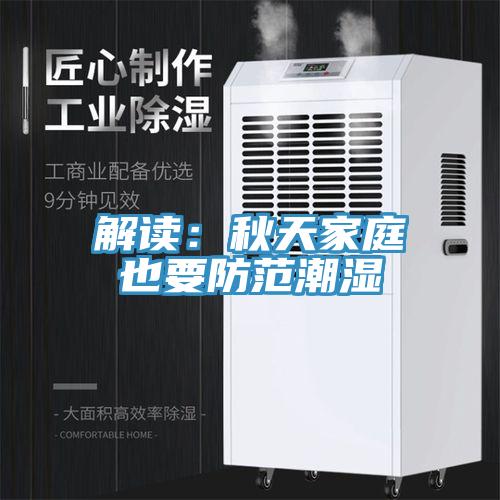 解读：秋天家庭也要防范潮湿