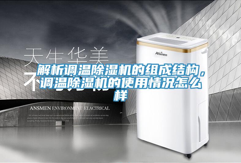 解析调温好色先生免费APP的组成结构，调温好色先生免费APP的使用情况怎么样