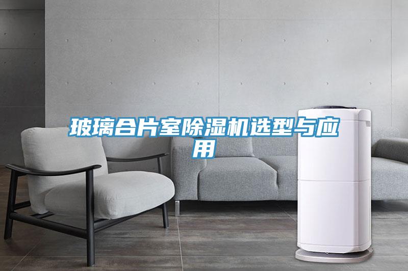 玻璃合片室好色先生免费APP选型与应用